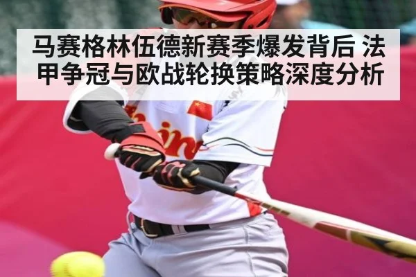 马赛格林伍德新赛季爆发背后 法甲争冠与欧战轮换策略深度分析（leyu）