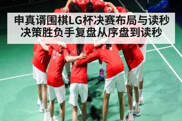 申真谞围棋LG杯决赛布局与读秒决策胜负手复盘从序盘到读秒（leyu）